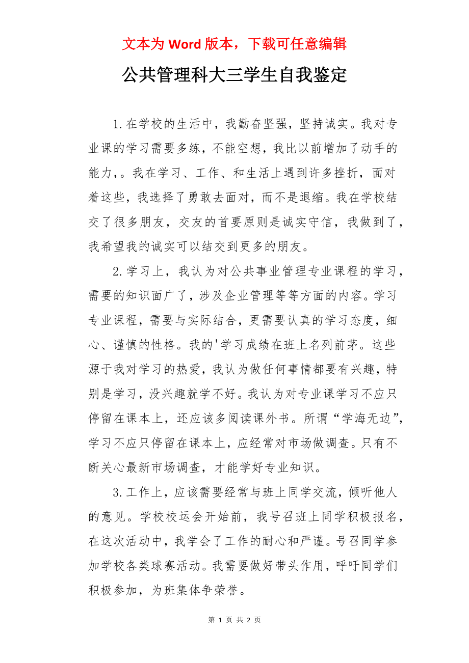 公共管理科大三学生自我鉴定.docx_第1页