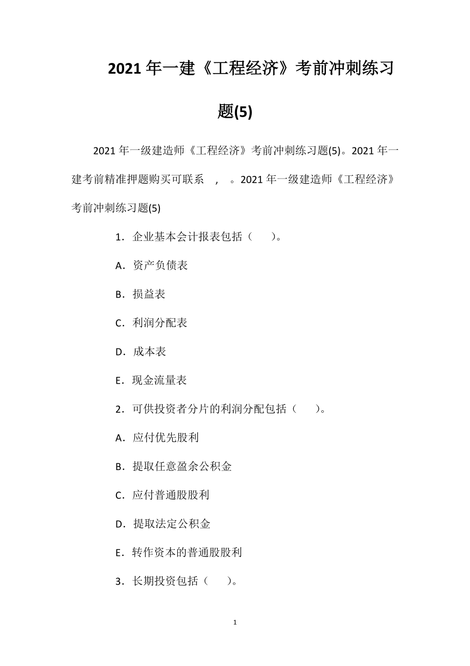 2021年一建《工程经济》考前冲刺练习题(5).doc_第1页