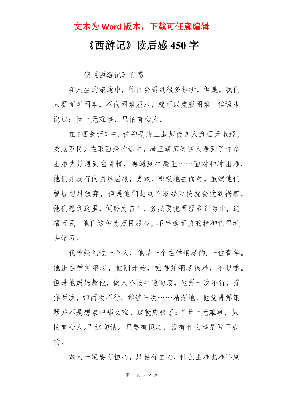 《西游记》读后感450字.docx_第1页