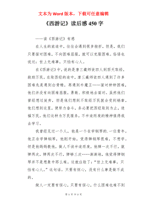 《西游记》读后感450字.docx