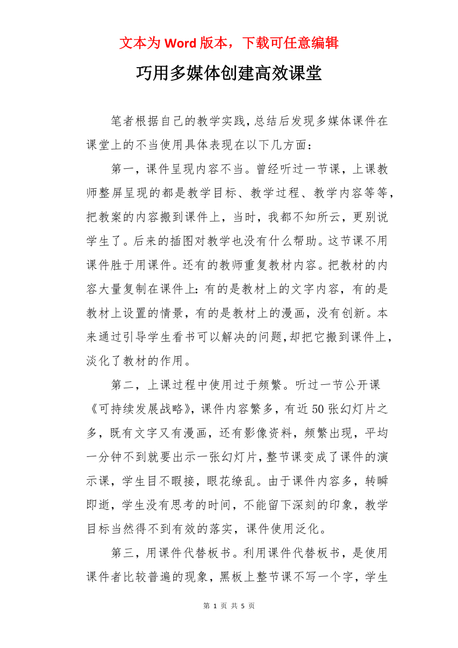 巧用多媒体创建高效课堂.docx_第1页