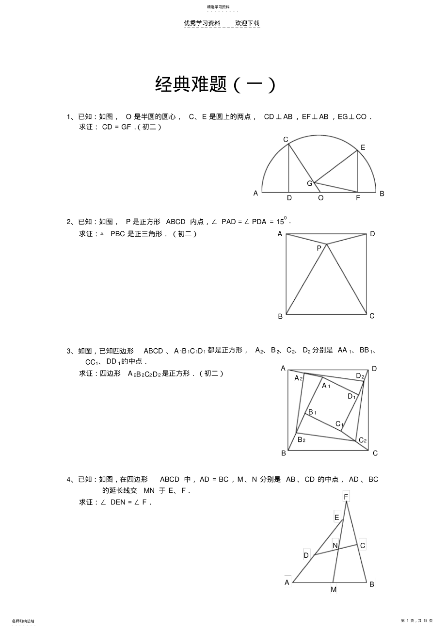 2022年中考数学总复习必做几何经典难题及答案 .pdf_第1页