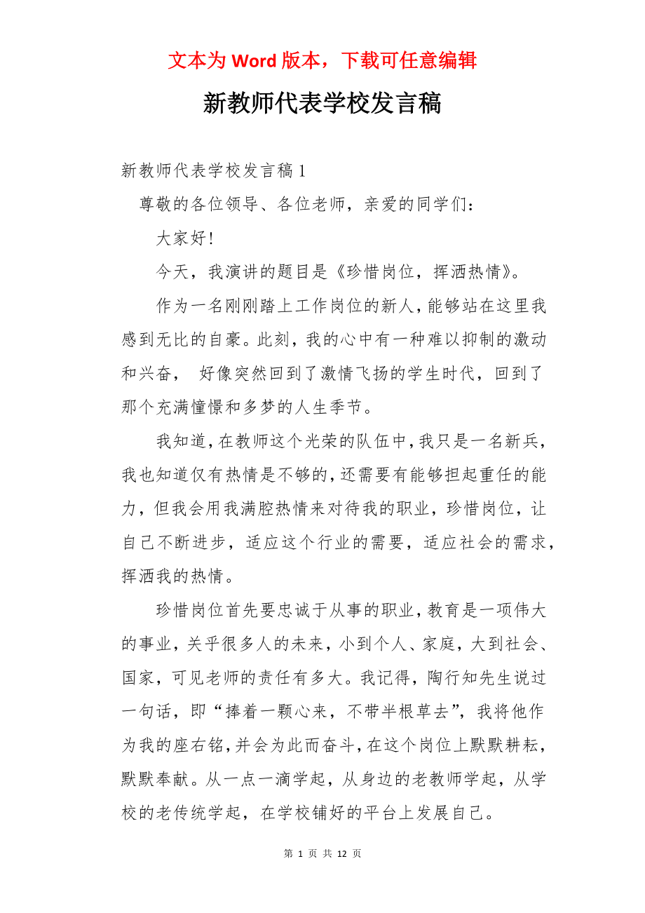 新教师代表学校发言稿.docx_第1页