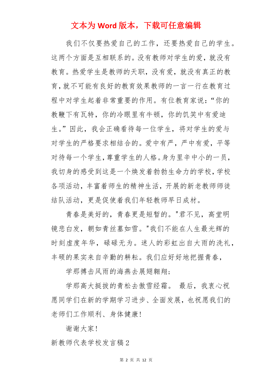 新教师代表学校发言稿.docx_第2页