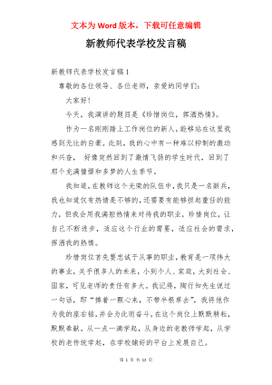 新教师代表学校发言稿.docx