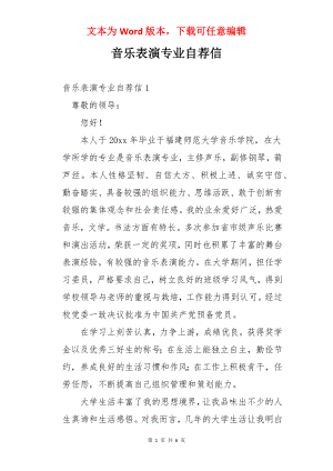 音乐表演专业自荐信.docx