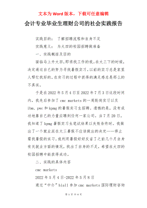 会计专业毕业生理财公司的社会实践报告.docx