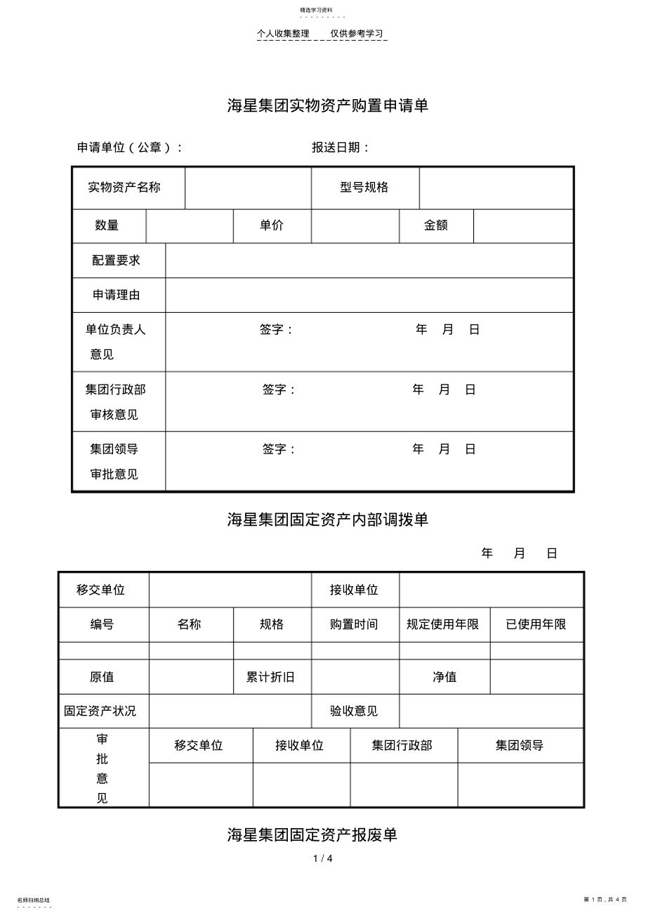 2022年海星集团实物资产购置申请单 .pdf_第1页