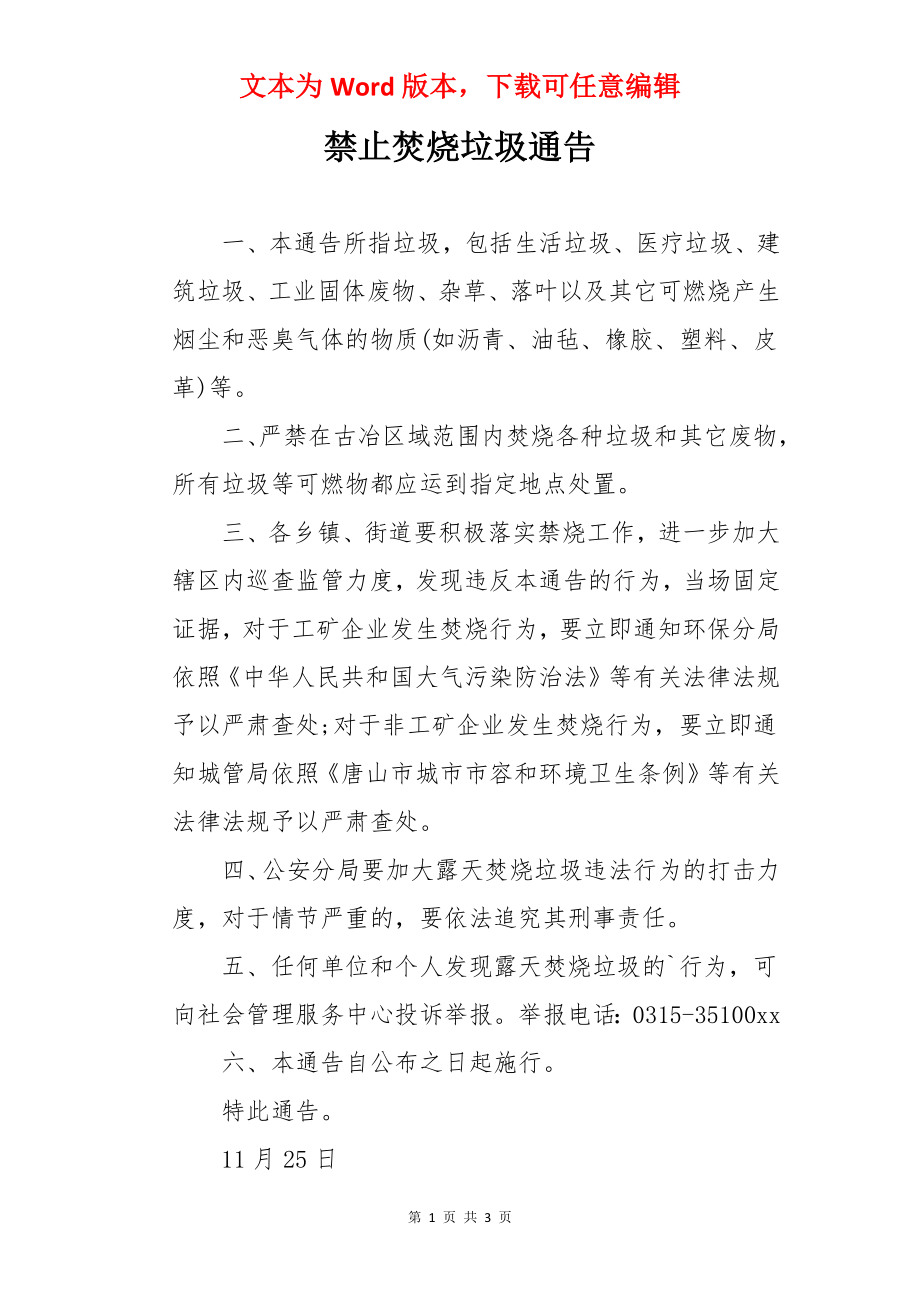 禁止焚烧垃圾通告.docx_第1页