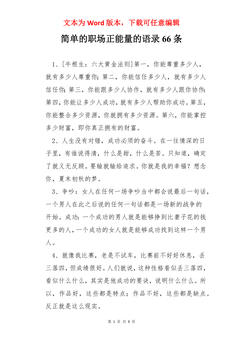 简单的职场正能量的语录66条.docx_第1页