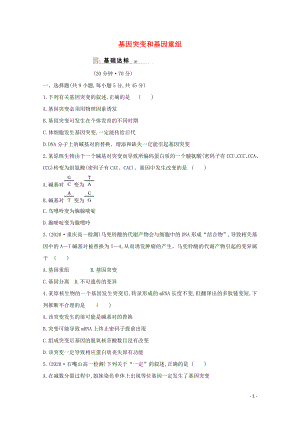 2021_2021学年高中生物第5章基因突变及其他变异第1节基因突变和基因重组作业含解析新人教版必修.doc