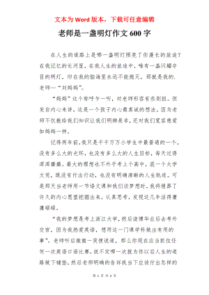 老师是一盏明灯作文600字.docx