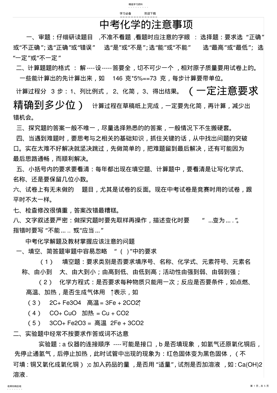 2022年中考化学的注意事项-精简重点知识点-考前必读 .pdf_第1页