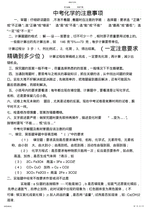 2022年中考化学的注意事项-精简重点知识点-考前必读 .pdf