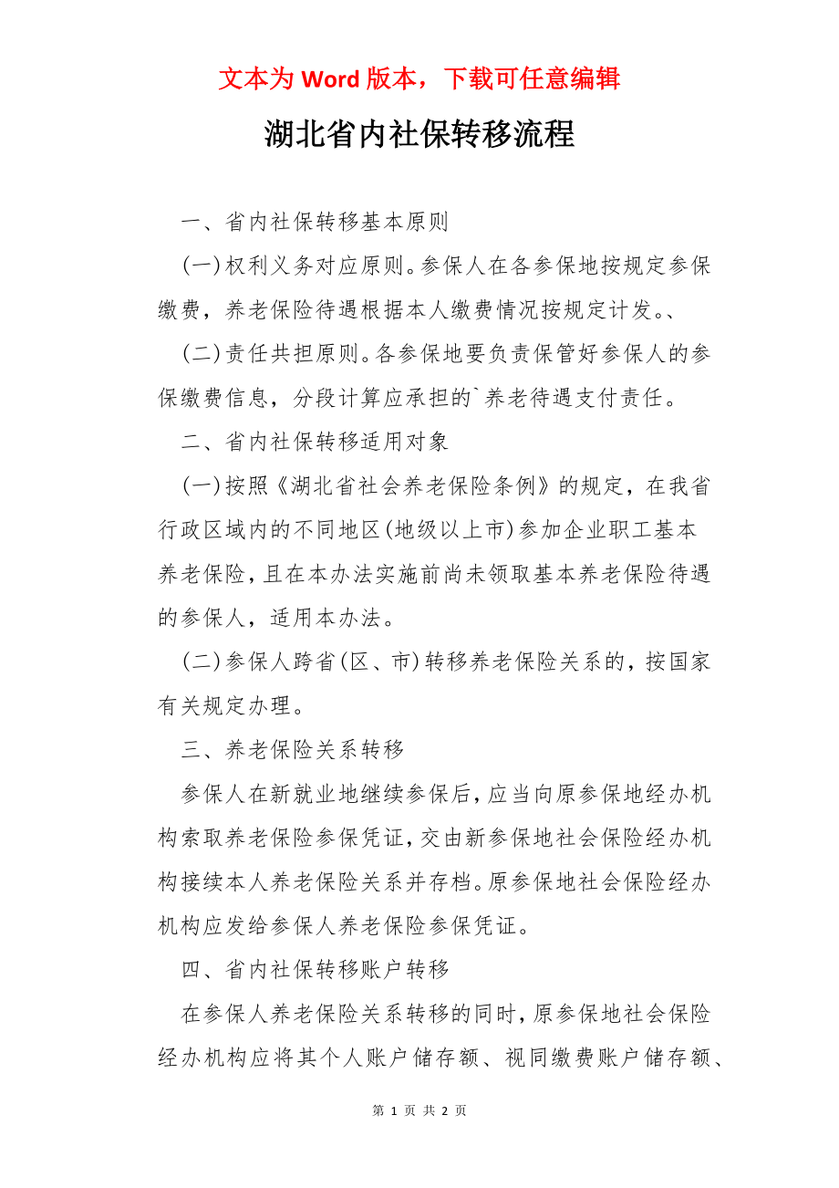 湖北省内社保转移流程.docx_第1页