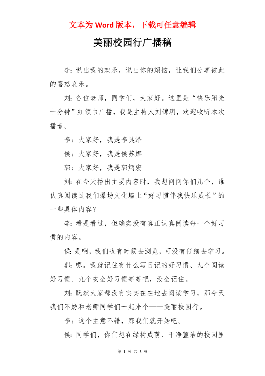 美丽校园行广播稿.docx_第1页