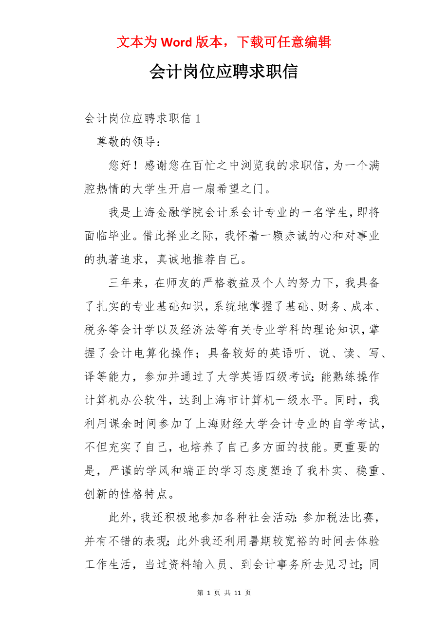 会计岗位应聘求职信.docx_第1页