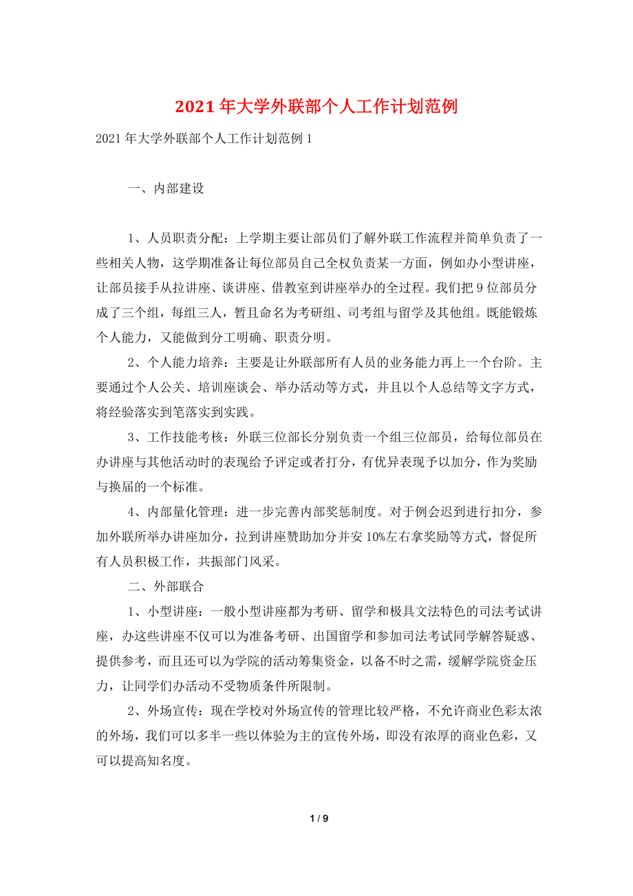 2021年大学外联部个人工作计划范例.doc_第1页