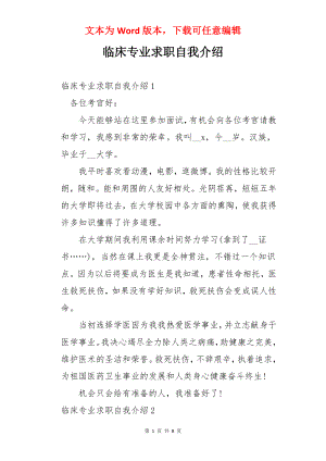 临床专业求职自我介绍.docx