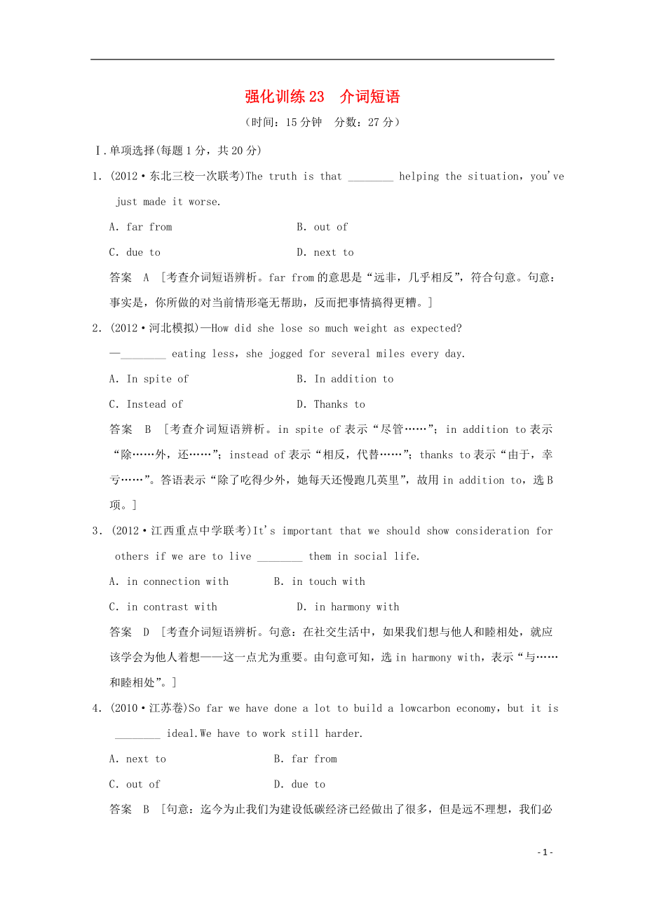 2021届高考英语 二轮语法强化训练23 介词短语.doc_第1页