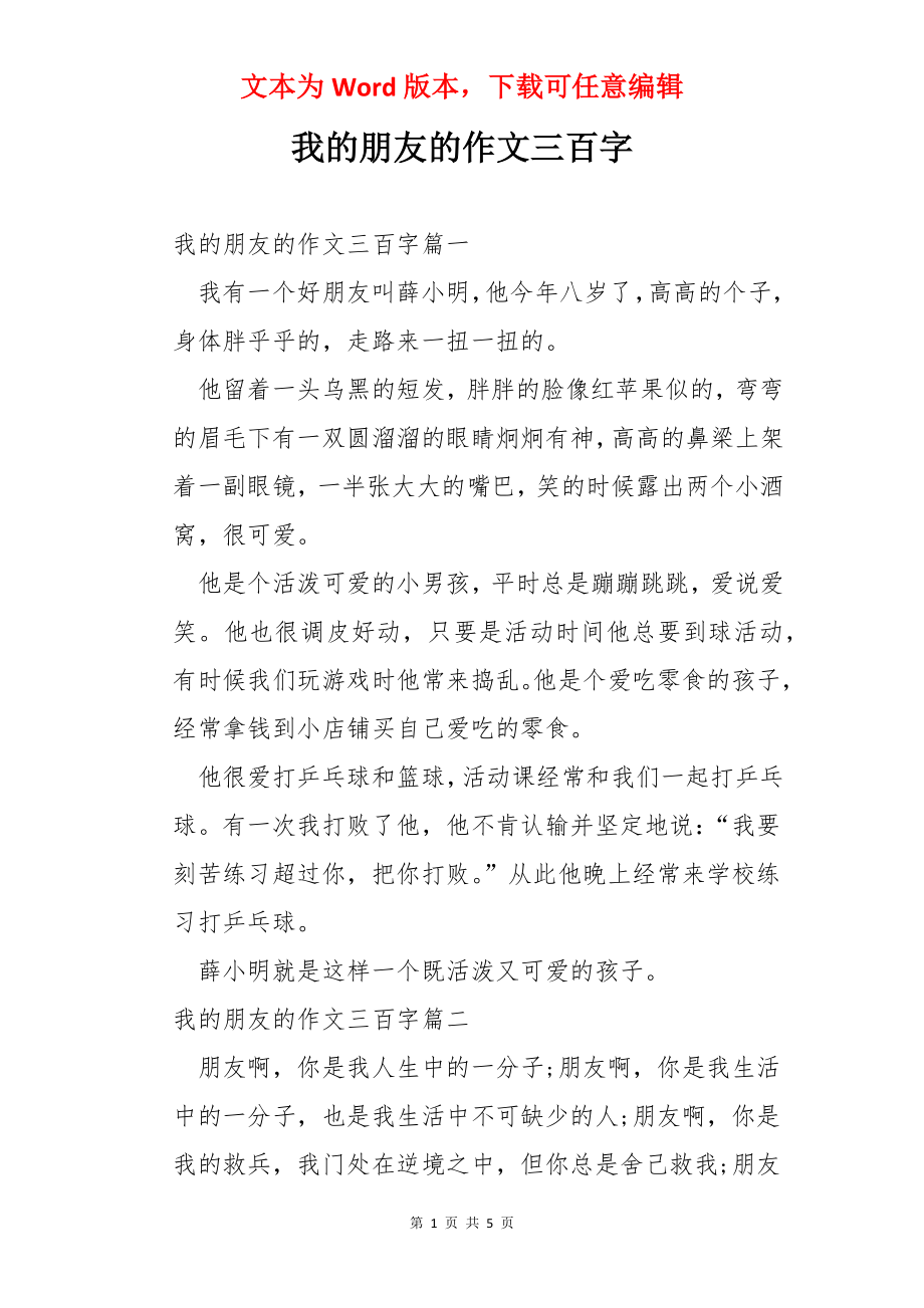 我的朋友的作文三百字.docx_第1页