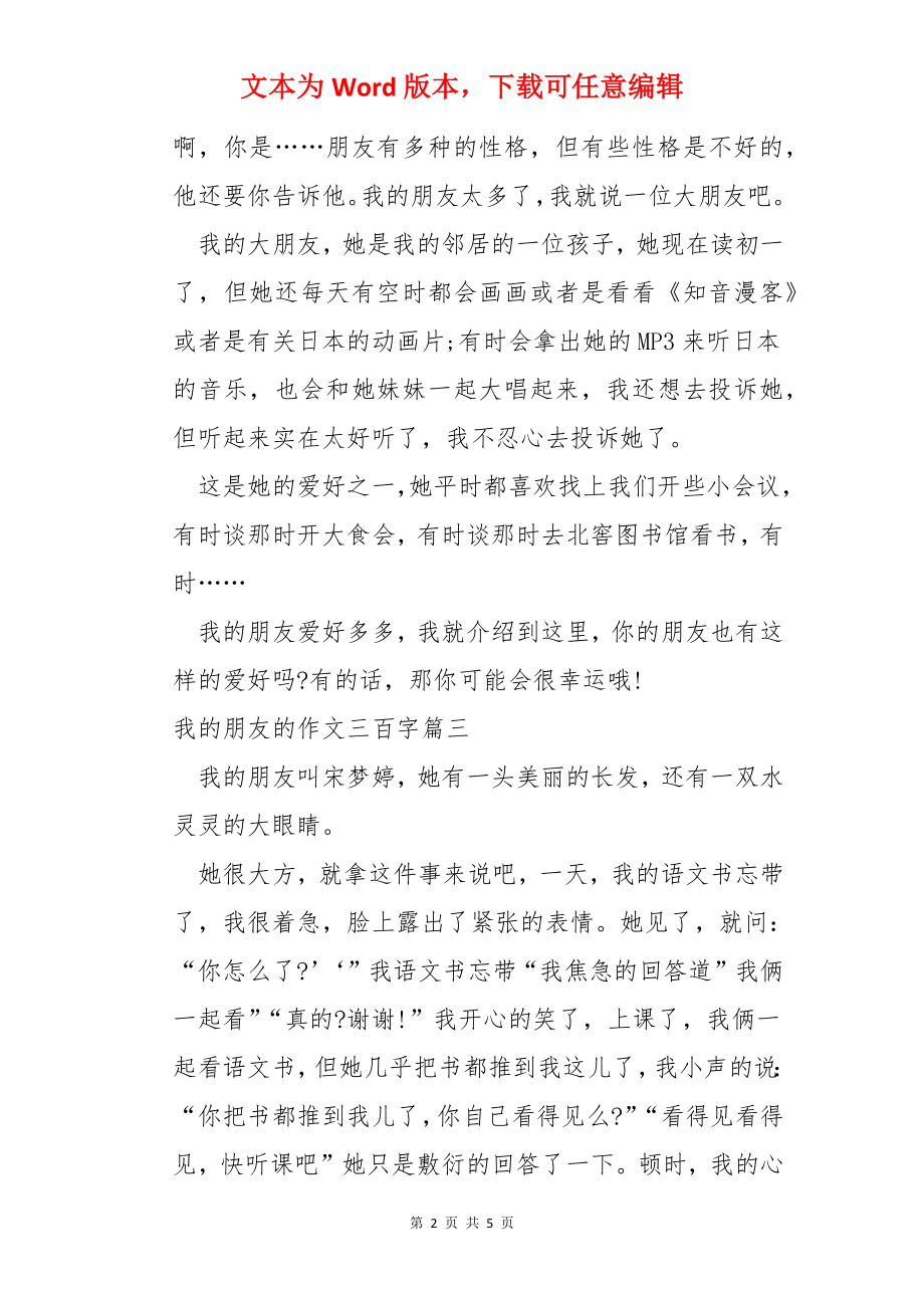 我的朋友的作文三百字.docx_第2页