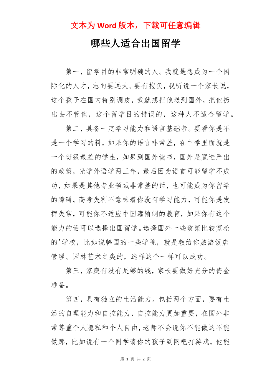 哪些人适合出国留学.docx_第1页