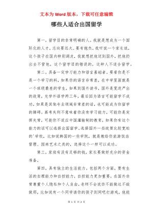 哪些人适合出国留学.docx