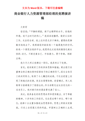 商业银行人力资源管理部经理的竞聘演讲稿.docx