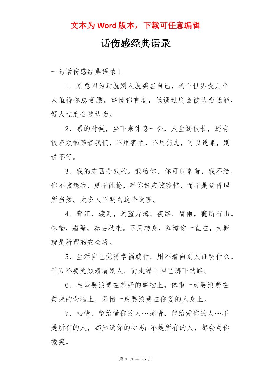 话伤感经典语录.docx_第1页