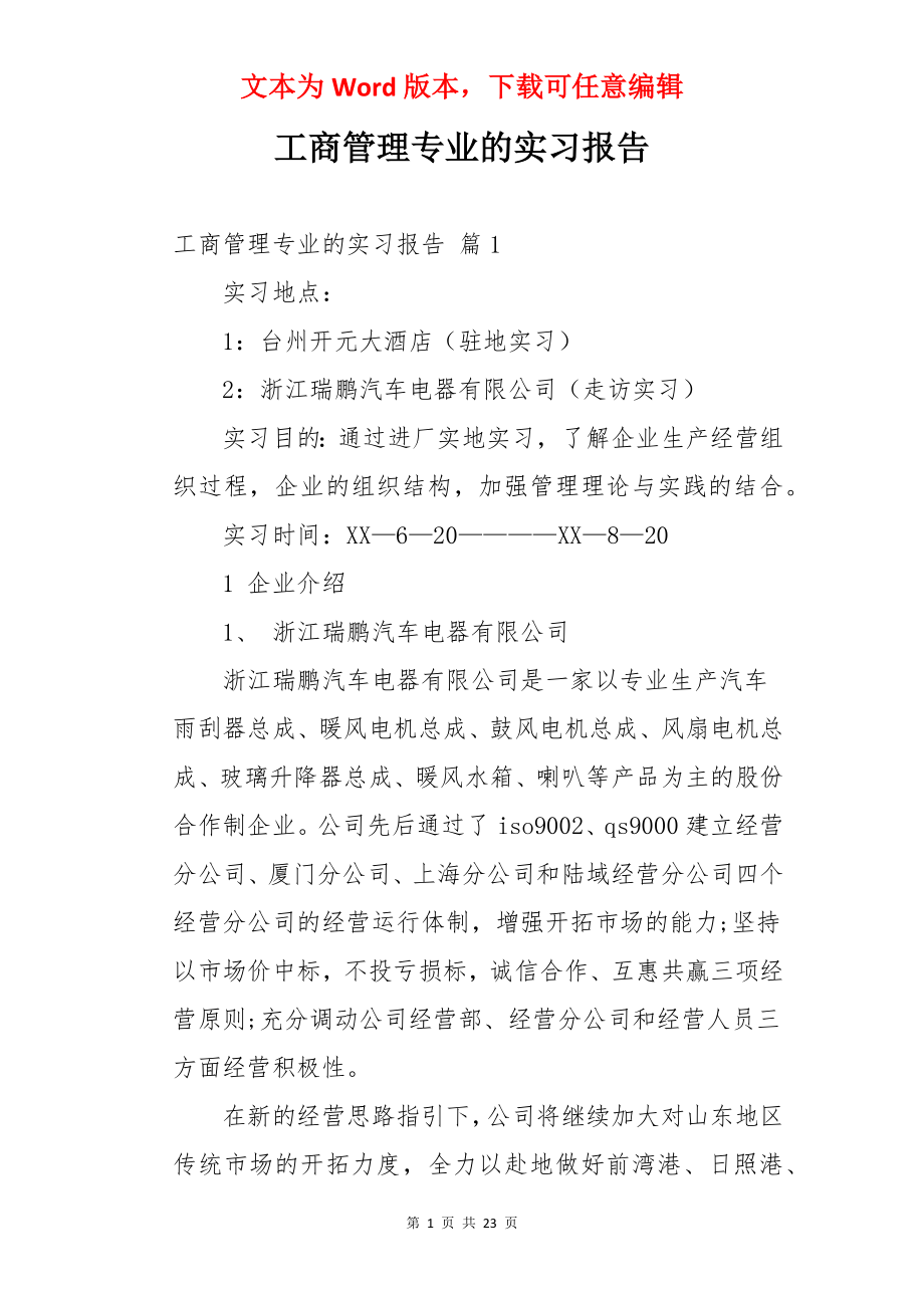 工商管理专业的实习报告.docx_第1页