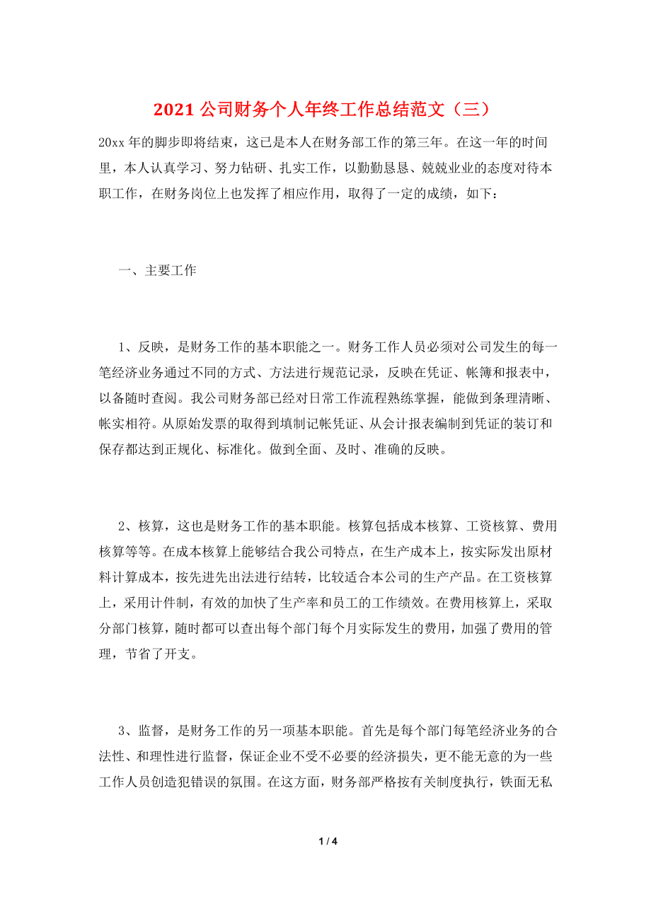 2021公司财务个人年终工作总结范文(三).doc_第1页