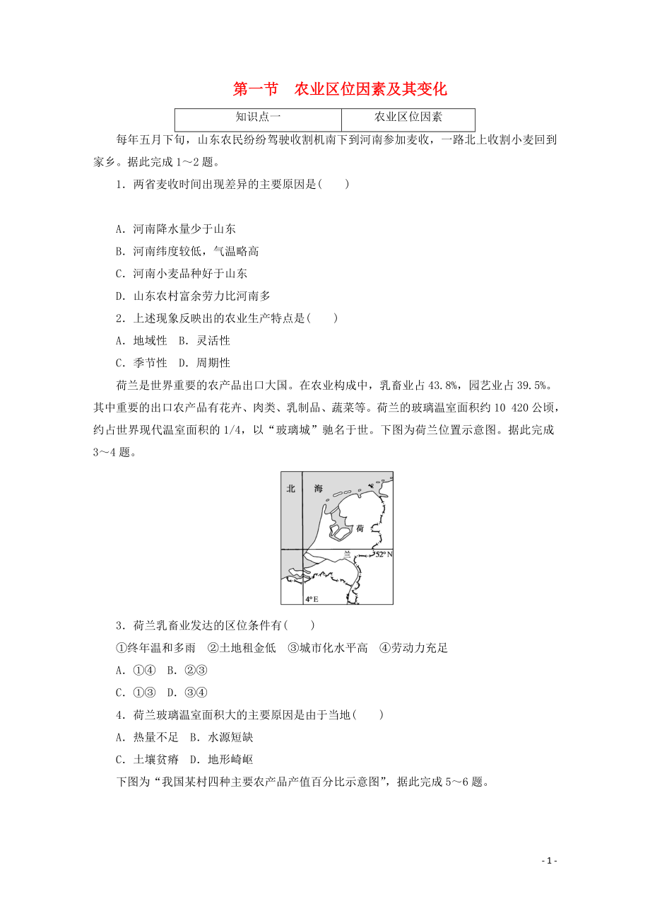 2021_2021学年新教材高中地理第三章产业区位因素第一节农业区位因素及其变化课时作业含解析新人教版必修.doc_第1页