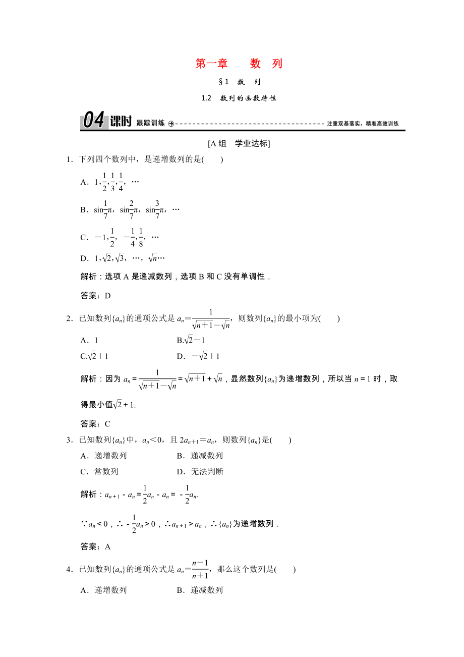 2021_2021学年高中数学第一章数列1.2数列的函数特性跟踪训练含解析北师大版必修.doc_第1页