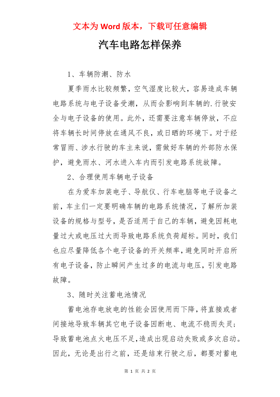 汽车电路怎样保养.docx_第1页