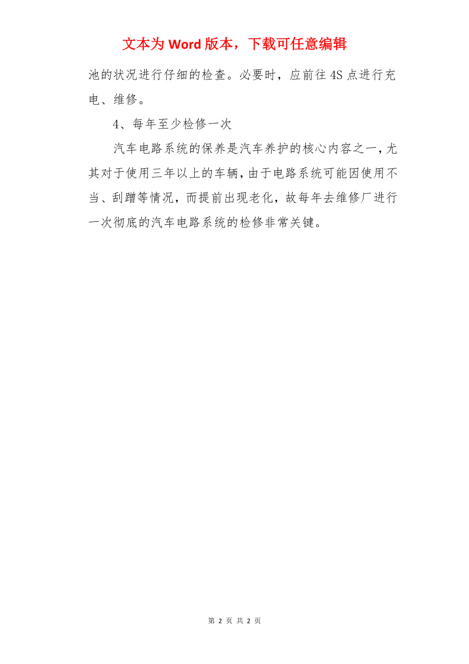 汽车电路怎样保养.docx_第2页