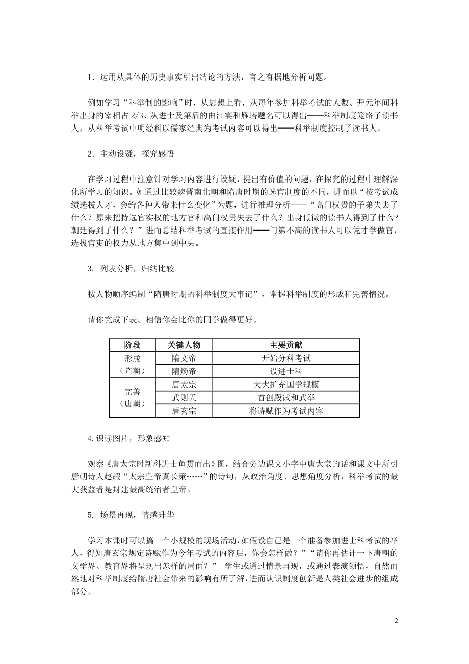 2021七年级历史下册 第4课 科举制的创立教材解析 新人教版.doc_第2页