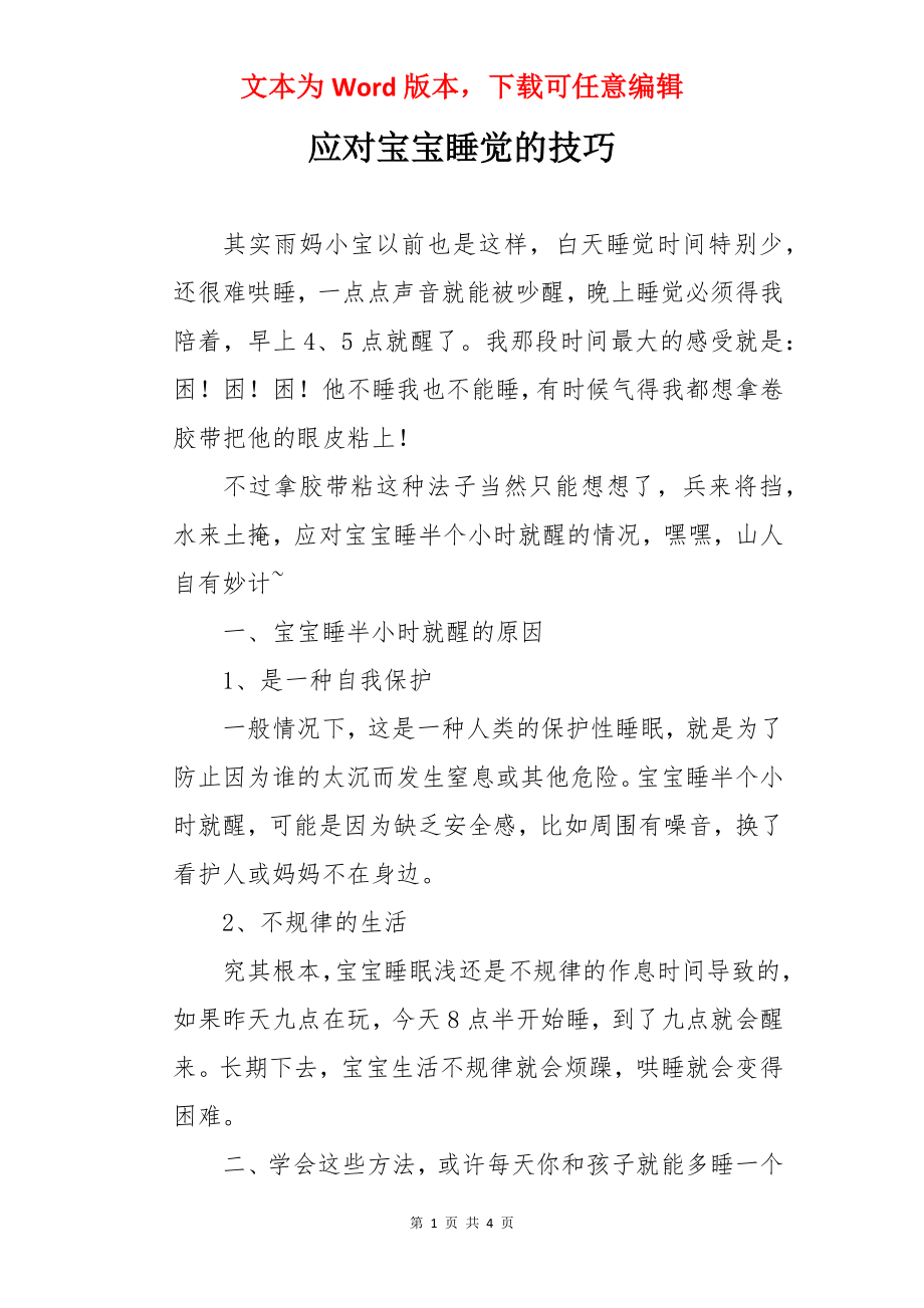 应对宝宝睡觉的技巧.docx_第1页