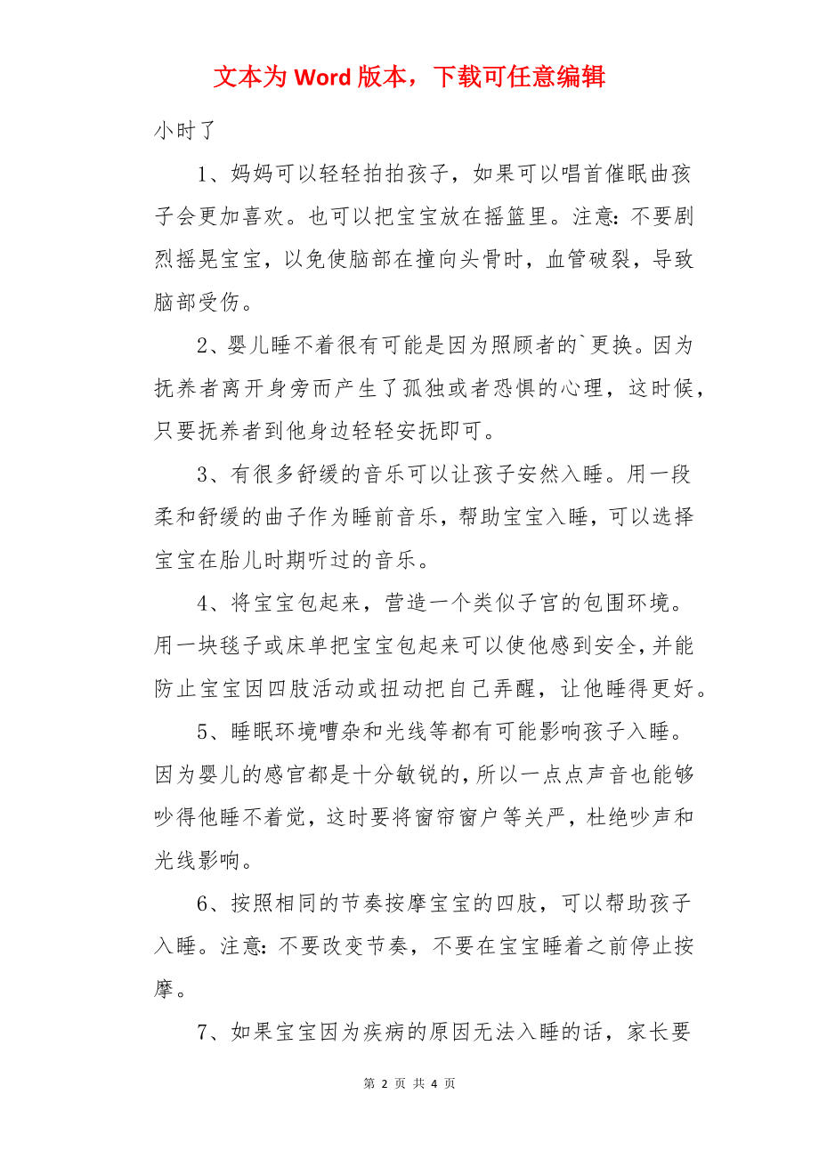 应对宝宝睡觉的技巧.docx_第2页