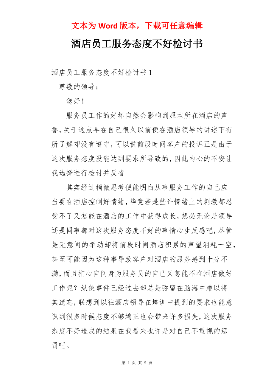 酒店员工服务态度不好检讨书.docx_第1页