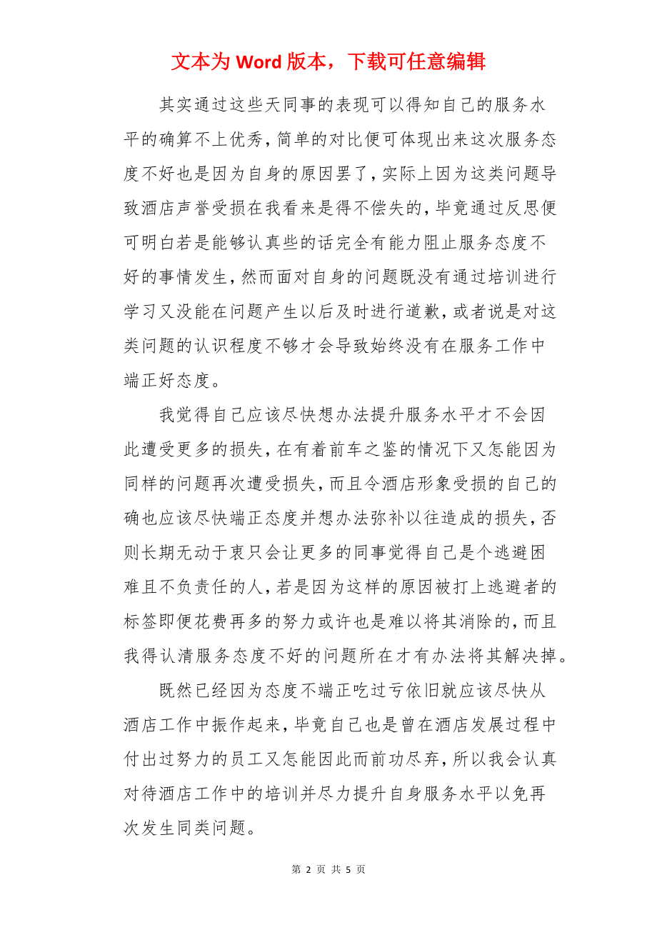 酒店员工服务态度不好检讨书.docx_第2页