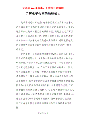 了解电子合同的法律效力.docx