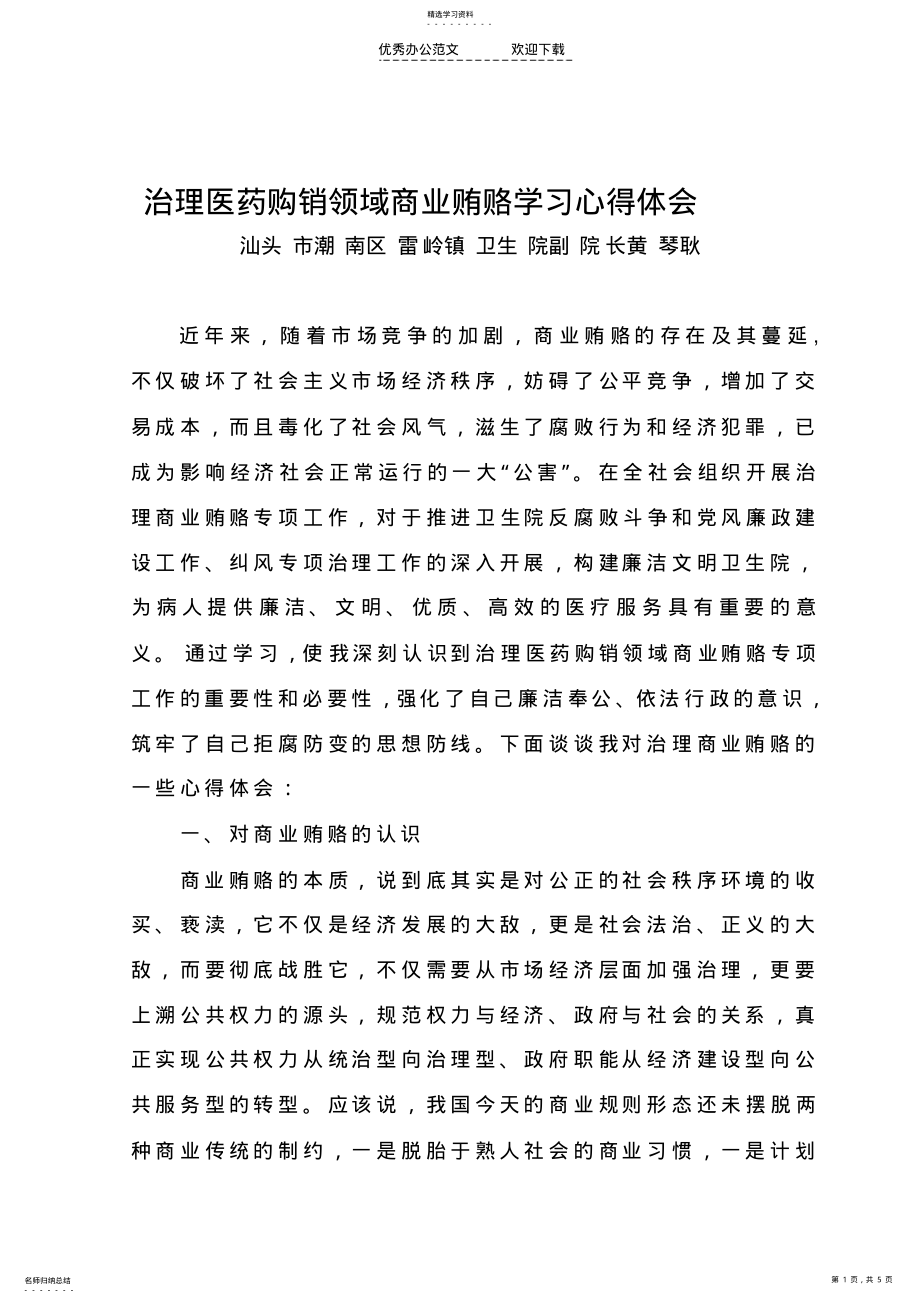 2022年治理商业贿赂学习心得体会 .pdf_第1页