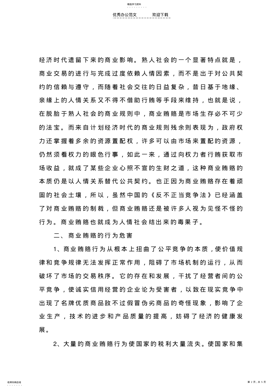 2022年治理商业贿赂学习心得体会 .pdf_第2页