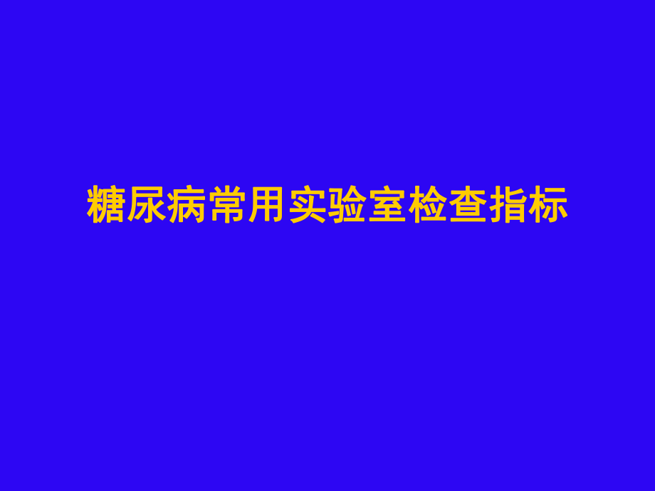 糖尿病常用实验室检查指标ppt课件.ppt_第1页