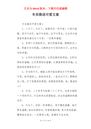 冬至推送可爱文案.docx