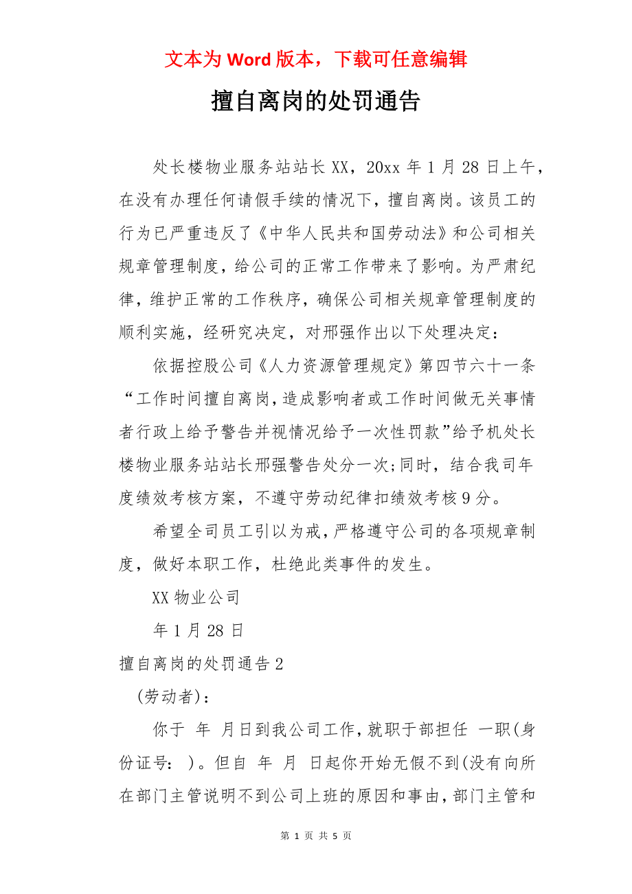 擅自离岗的处罚通告.docx_第1页