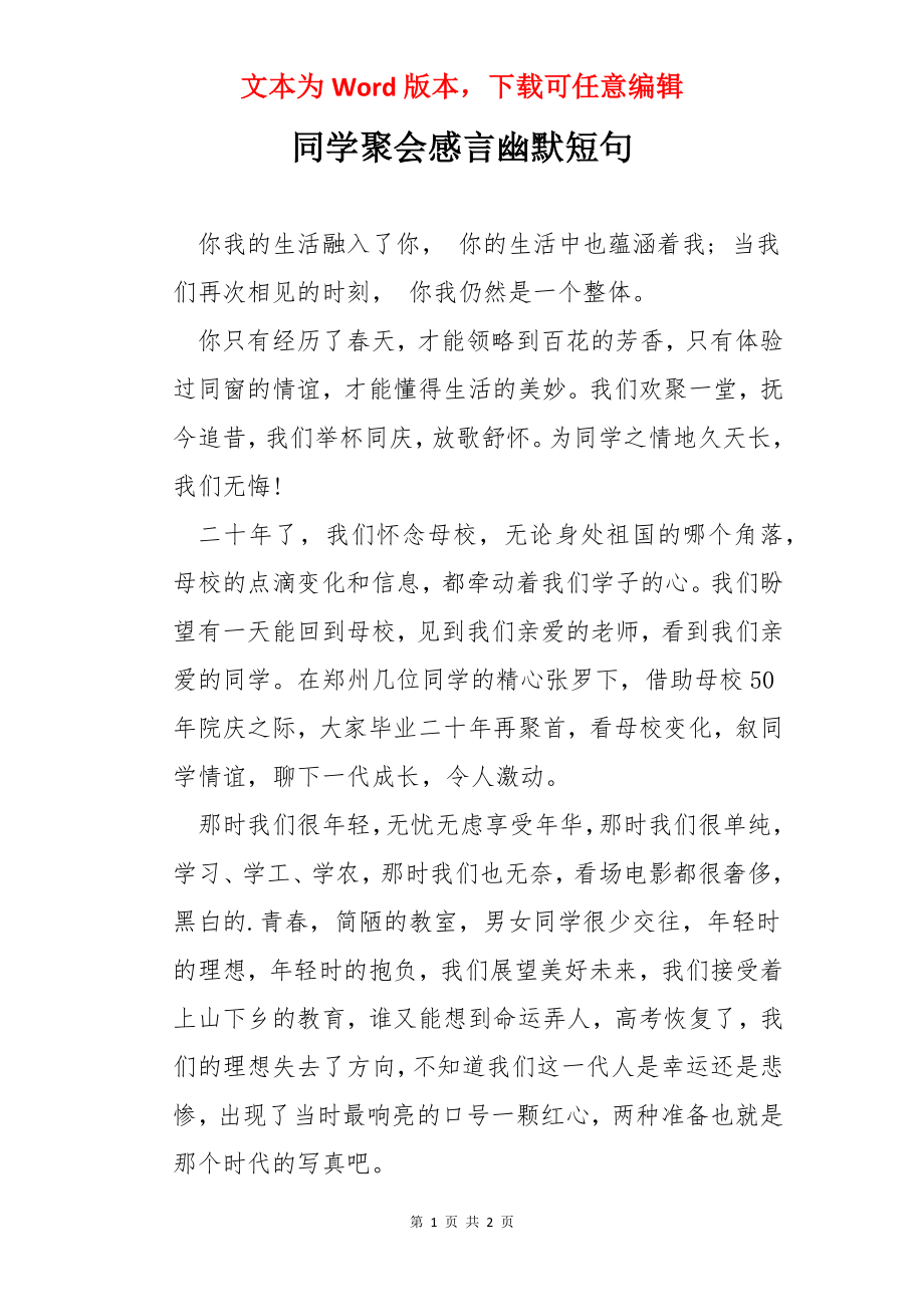 同学聚会感言幽默短句.docx_第1页