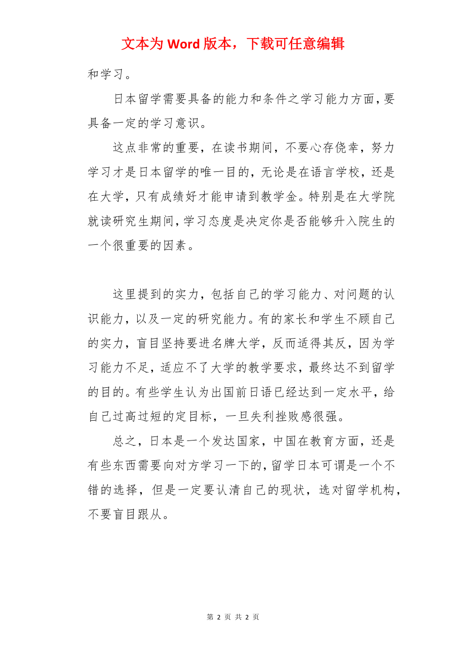 申请日本留学的基本要求是什么.docx_第2页