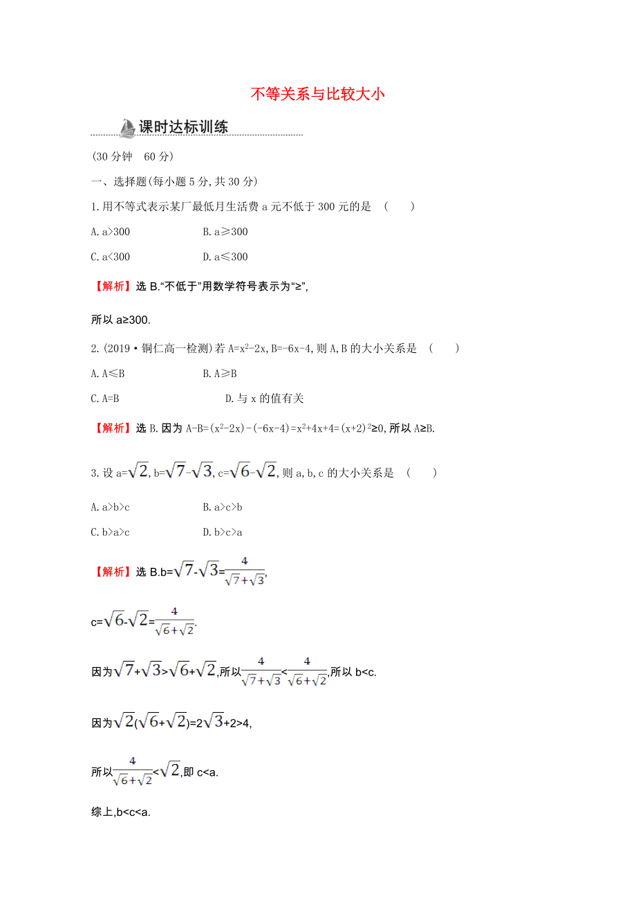 2021_2021学年高中数学第三章不等式3.1.1不等关系与比较大小同步作业含解析新人教A版必修.doc_第1页